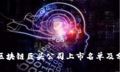 : 区块链巨头公司上市名单及分析
