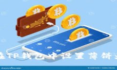 如何在TP钱包中设置薄饼为
