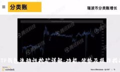  TP钱包流动性挖矿详解：