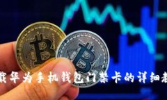 下载华为手机钱包门禁卡